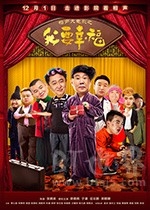 相声大电影之我要幸福(2017) 1080PBT种子下载_相声大电影之我要幸福1080P迅雷下载