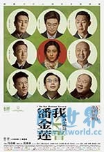 我不是潘金莲(2016) 1080PBT种子下载_我不是潘金莲1080P迅雷下载