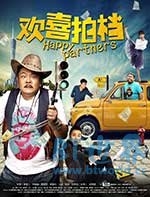 欢喜拍档(2017) 1080PBT种子下载_欢喜拍档1080P迅雷下载