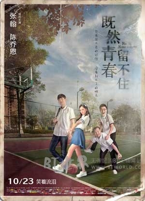 既然青春留不住(2015) 1080PBT种子下载_既然青春留不住1080P迅雷下载