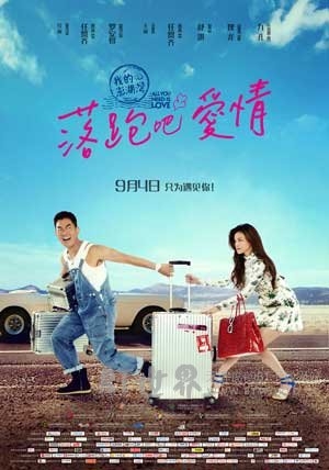 落跑吧爱情(2015) 1080PBT种子下载_落跑吧爱情1080P迅雷下载