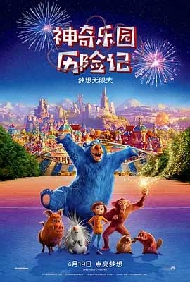 神奇乐园历险记(2019) 1080PBT种子下载_神奇乐园历险记1080P迅雷下载