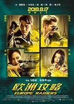 欧洲攻略(2018) 1080PBT种子下载_欧洲攻略1080P迅雷下载