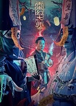 灵幻大师(2021) 1080PBT种子下载_灵幻大师1080P迅雷下载