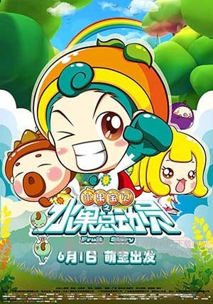 水果宝贝之水果总动员(2016) 1080PBT种子下载_水果宝贝之水果总动员1080P迅雷下载