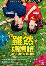 虽然妈妈说我不可以嫁去日本(2017) 1080PBT种子下载_虽然妈妈说我不可以嫁去日本1080P迅雷下载