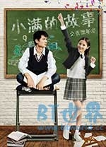 小满的故事之青涩年华(2017) 1080PBT种子下载_小满的故事之青涩年华1080P迅雷下载