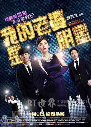 我的老婆是明星(2016) 1080PBT种子下载_我的老婆是明星1080P迅雷下载