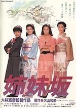 姊妹坡(1985) 1080PBT种子下载_姊妹坡1080P迅雷下载