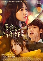 亲爱的新年好(2019) 1080PBT种子下载_亲爱的新年好1080P迅雷下载