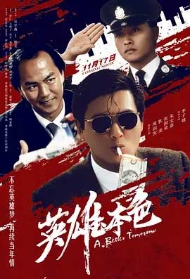 英雄本色(1986) 1080PBT种子下载_英雄本色1080P迅雷下载