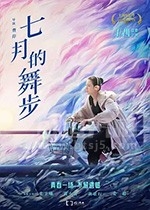 七月的舞步(2021) 1080PBT种子下载_七月的舞步1080P迅雷下载