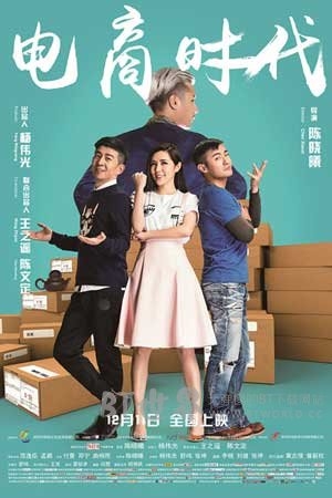 电商时代(2015) 1080PBT种子下载_电商时代1080P迅雷下载