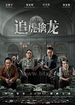 追虎擒龙(2021) 1080PBT种子下载_追虎擒龙1080P迅雷下载