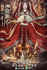 黄庙村地宫美人(2021) 1080PBT种子下载_黄庙村地宫美人1080P迅雷下载