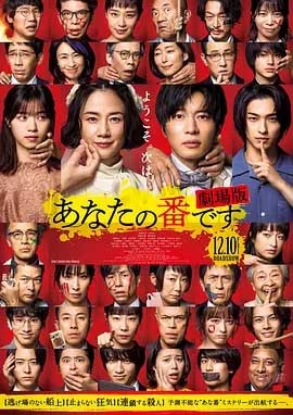 轮到你了 剧场版(2021) 1080PBT种子下载_轮到你了 剧场版1080P迅雷下载