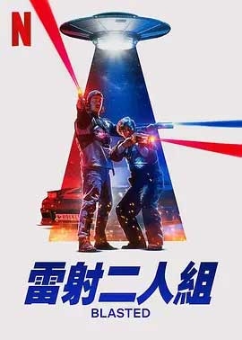 镭射兄弟激战外星人(2022) 1080PBT种子下载_镭射兄弟激战外星人1080P迅雷下载