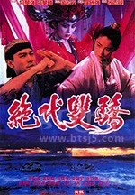 绝代双骄(1992) 1080PBT种子下载_绝代双骄1080P迅雷下载