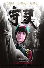 守灵(2019) 1080PBT种子下载_守灵1080P迅雷下载