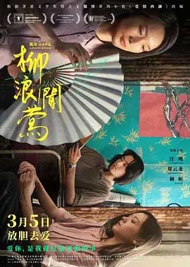 柳浪闻莺(2021) 1080PBT种子下载_柳浪闻莺1080P迅雷下载