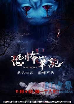 恐怖笔记(2016) 1080PBT种子下载_恐怖笔记1080P迅雷下载