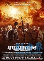 中国推销员(2017) 1080PBT种子下载_中国推销员1080P迅雷下载