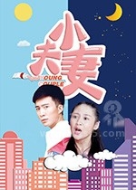 小夫妻(2017) 1080PBT种子下载_小夫妻1080P迅雷下载