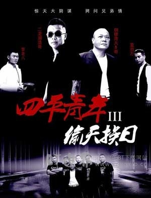 四平青年3偷天换日(2016) 1080PBT种子下载_四平青年3偷天换日1080P迅雷下载