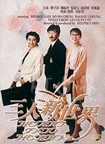 三人新世界(1990) 1080PBT种子下载_三人新世界1080P迅雷下载