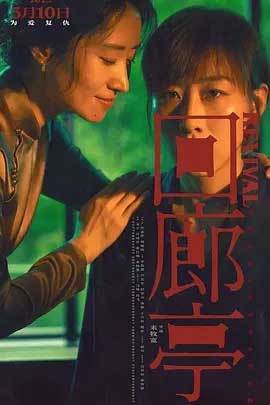 回廊亭(2023) 1080PBT种子下载_回廊亭1080P迅雷下载