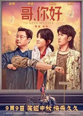 哥，你好(2022) 1080PBT种子下载_哥，你好1080P迅雷下载