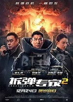 拆弹专家2(2020) 1080PBT种子下载_拆弹专家21080P迅雷下载