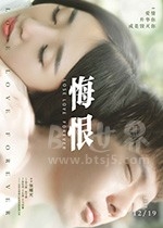 悔恨(2017) 1080PBT种子下载_悔恨1080P迅雷下载