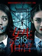 318女生宿舍(2017) 1080PBT种子下载_318女生宿舍1080P迅雷下载