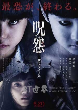 咒怨：完结篇(2015) 1080PBT种子下载_咒怨：完结篇1080P迅雷下载