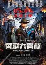 香港大营救(2018) 1080PBT种子下载_香港大营救1080P迅雷下载