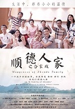 顺德人家之合家欢(2017) 1080PBT种子下载_顺德人家之合家欢1080P迅雷下载