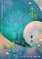 半个月亮(2018) 1080PBT种子下载_半个月亮1080P迅雷下载