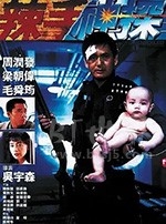 辣手神探(1992) 1080PBT种子下载_辣手神探1080P迅雷下载