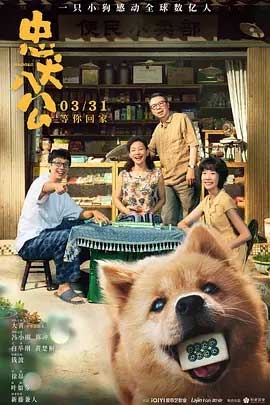 忠犬八公(2023) 1080PBT种子下载_忠犬八公1080P迅雷下载