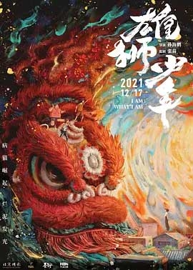 雄狮少年(2021) 1080PBT种子下载_雄狮少年1080P迅雷下载