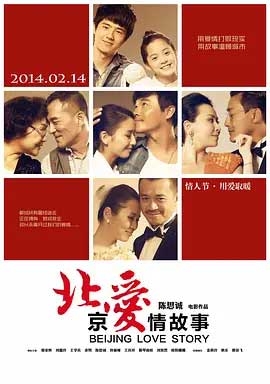 北京爱情故事(2014) 1080PBT种子下载_北京爱情故事1080P迅雷下载