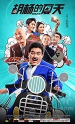 胡杨的夏天(2017) 1080PBT种子下载_胡杨的夏天1080P迅雷下载