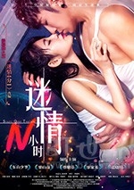 迷情N小时(2017) 1080PBT种子下载_迷情N小时1080P迅雷下载