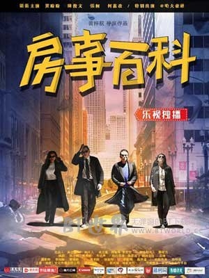 房事百科(2016) 1080PBT种子下载_房事百科1080P迅雷下载