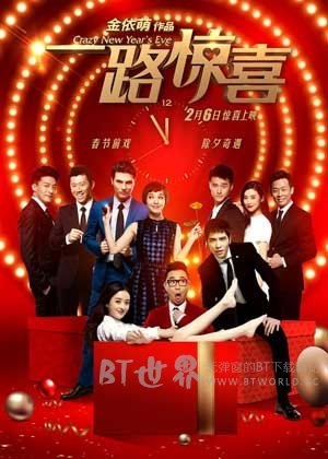 一路惊喜(2015) 1080PBT种子下载_一路惊喜1080P迅雷下载