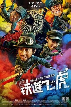 铁道飞虎(2016) 1080PBT种子下载_铁道飞虎1080P迅雷下载