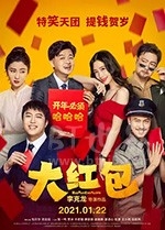 大红包(2021) 1080PBT种子下载_大红包1080P迅雷下载