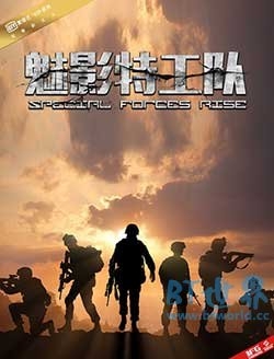 魅影特工队(2017) 1080PBT种子下载_魅影特工队1080P迅雷下载