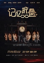 记忆折叠(2018) 1080PBT种子下载_记忆折叠1080P迅雷下载